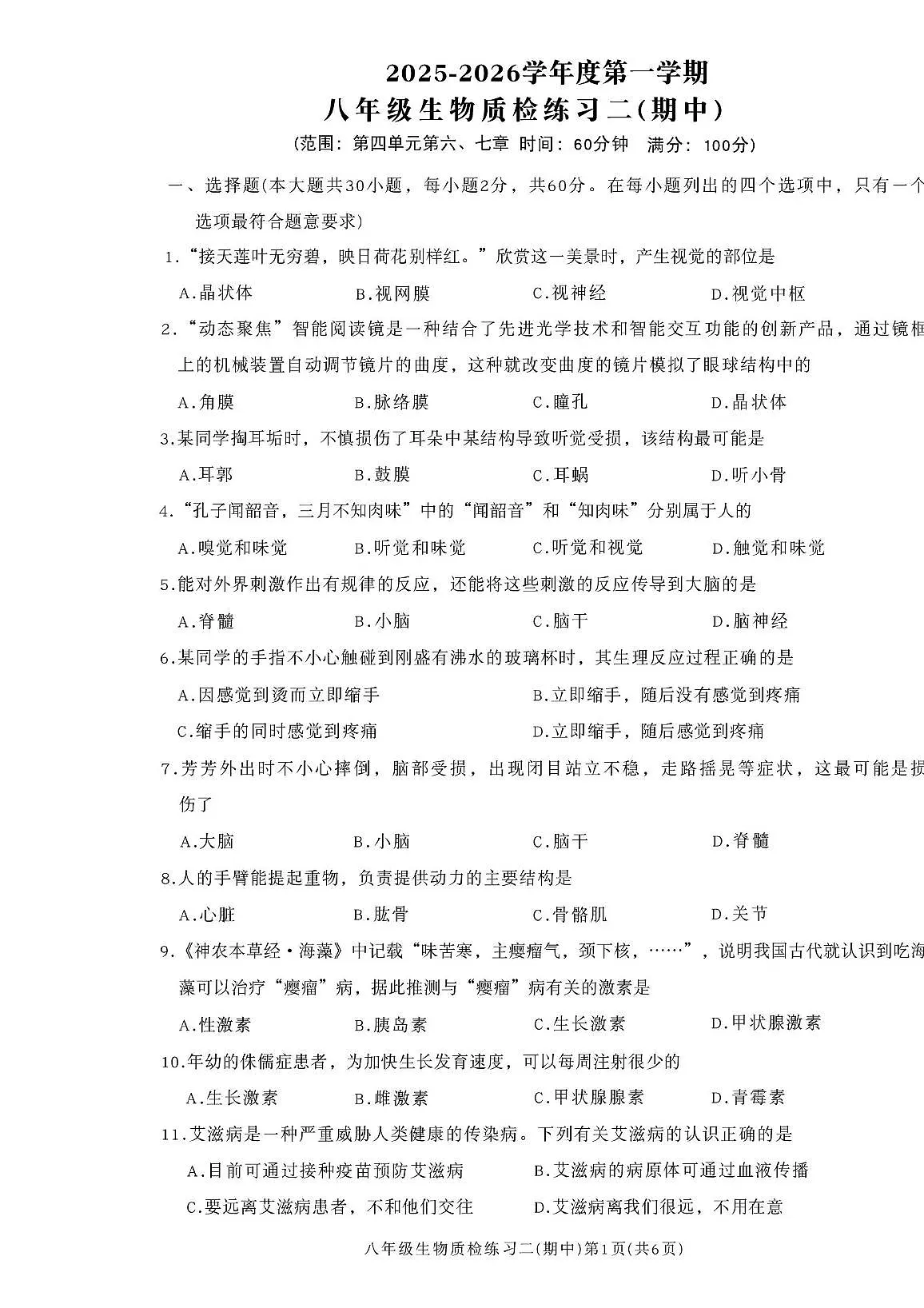 广东省河源市龙川县老隆镇附城中学2025-2026学年八年级上学期期中考试生物试题第1页