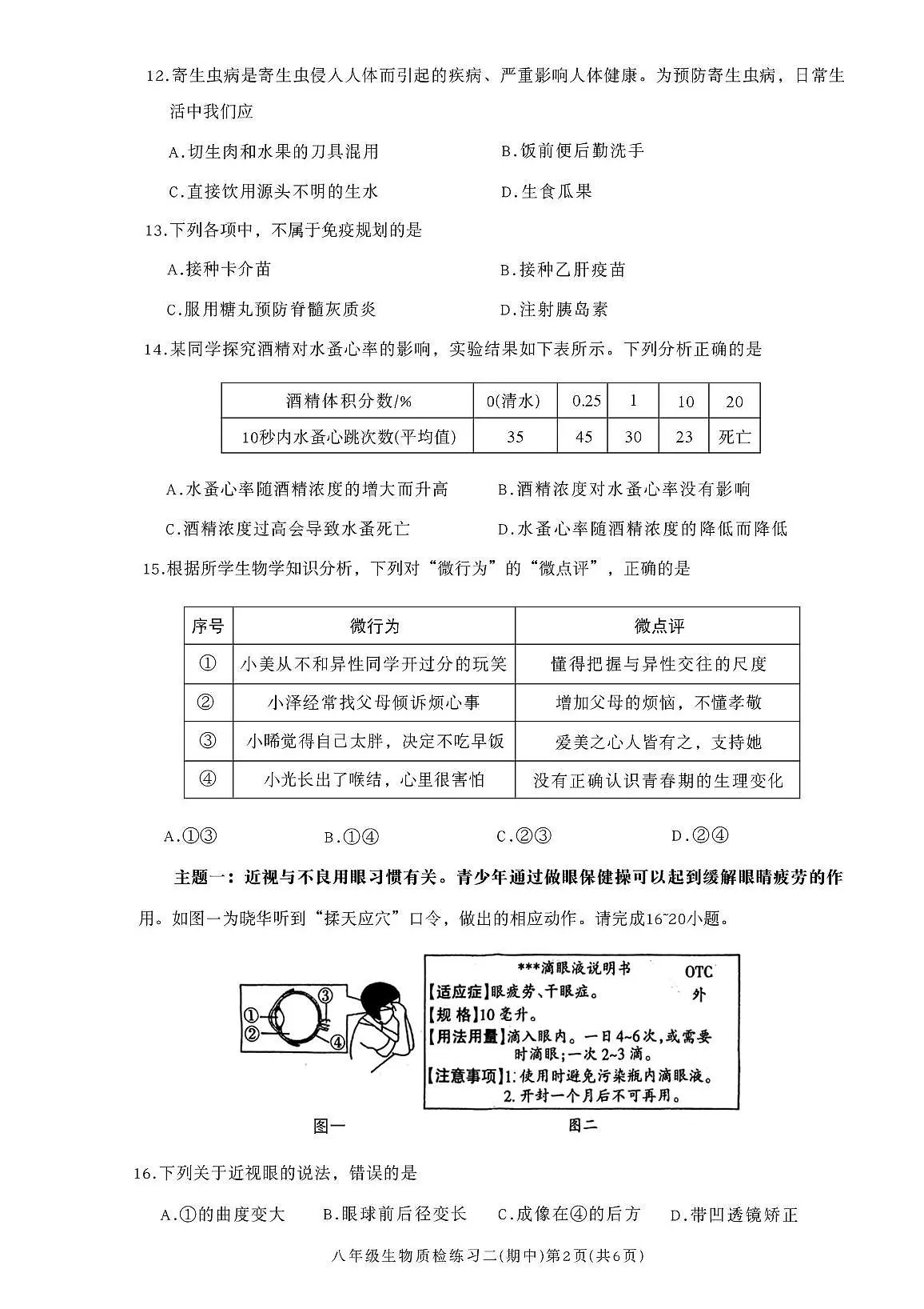 广东省河源市龙川县老隆镇附城中学2025-2026学年八年级上学期期中考试生物试题第2页