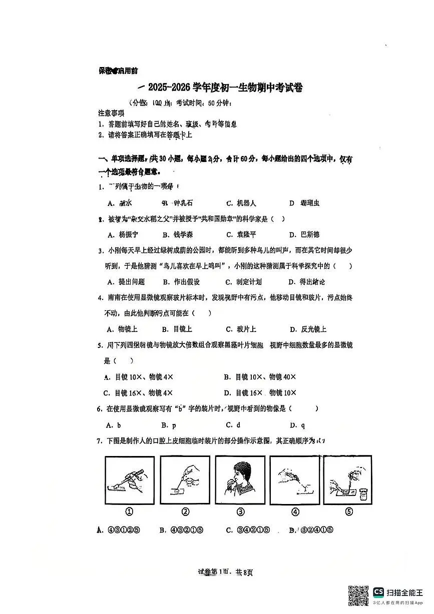 江苏省苏州工业园区青剑湖实验中学2025-2026学年七年级上学期期中考试生物卷第1页