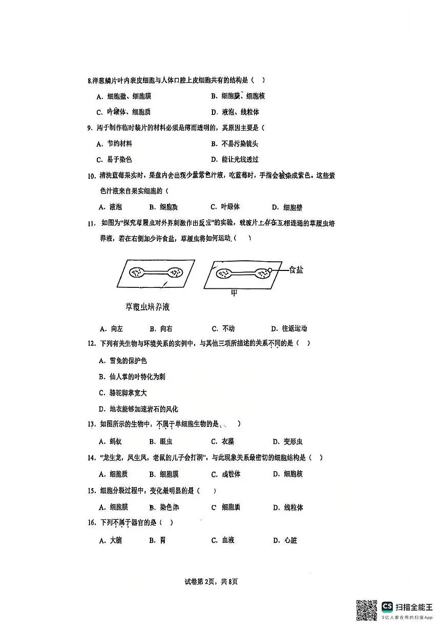 江苏省苏州工业园区青剑湖实验中学2025-2026学年七年级上学期期中考试生物卷第2页