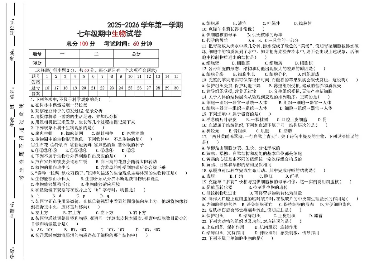 宁夏吴忠市利通区扁担沟中心学校2025-2026学年七年级上学期期中考试生物试题第1页
