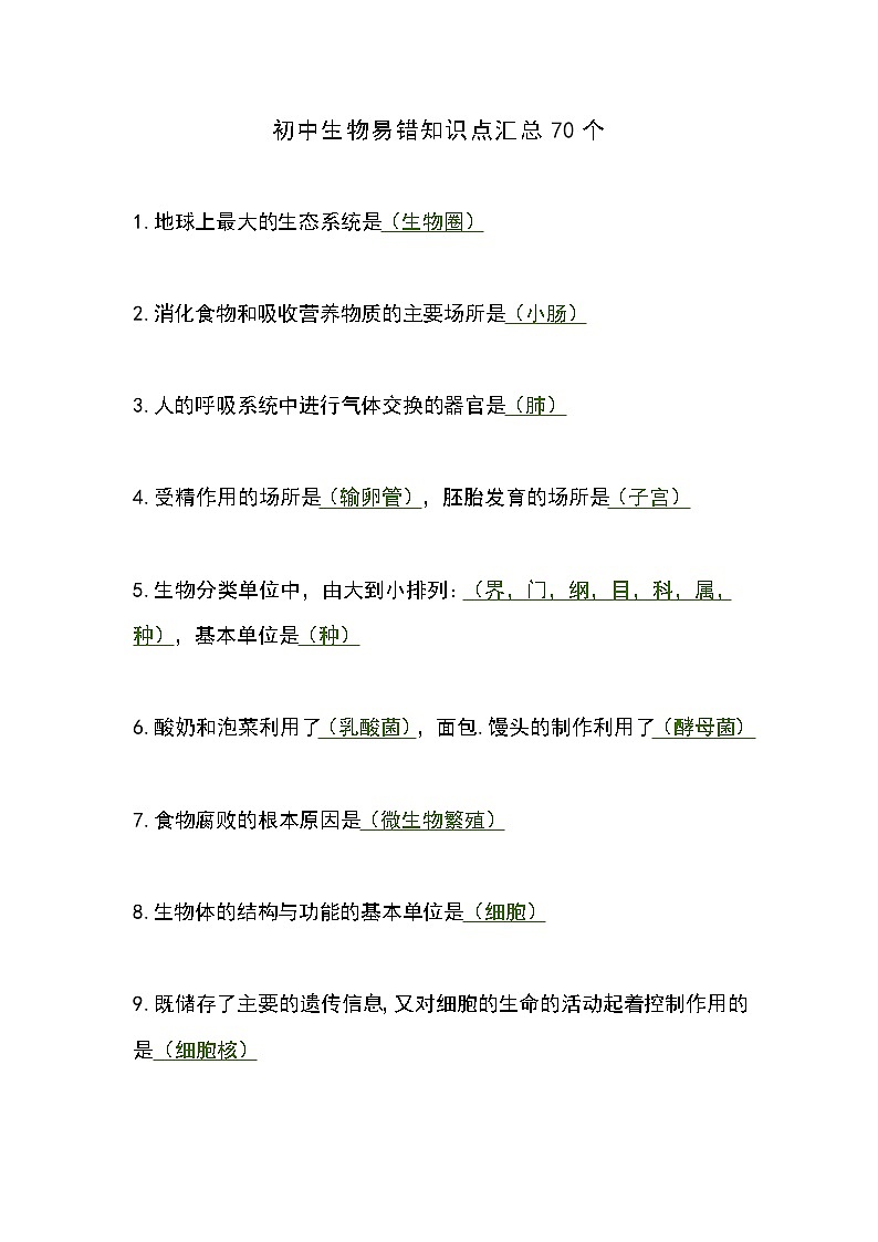 【初中人教版生物】初中人教版生物易错知识点汇总70个第1页