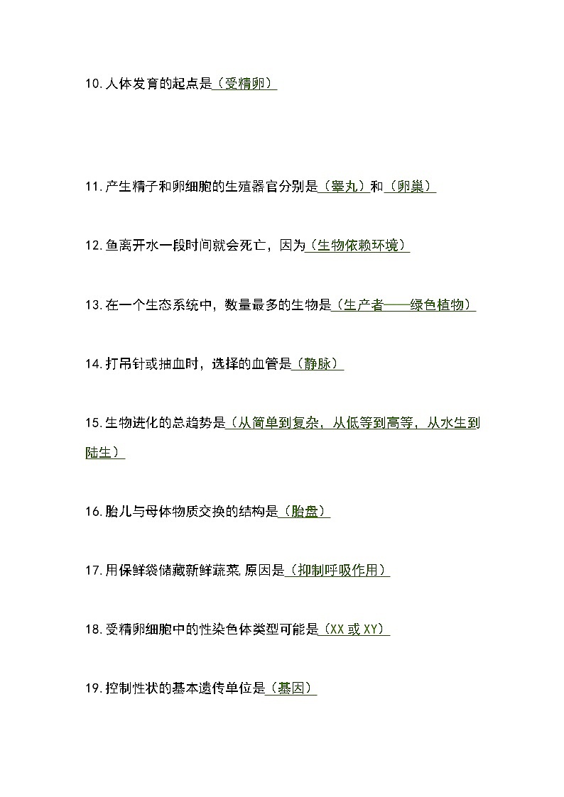 【初中人教版生物】初中人教版生物易错知识点汇总70个第2页