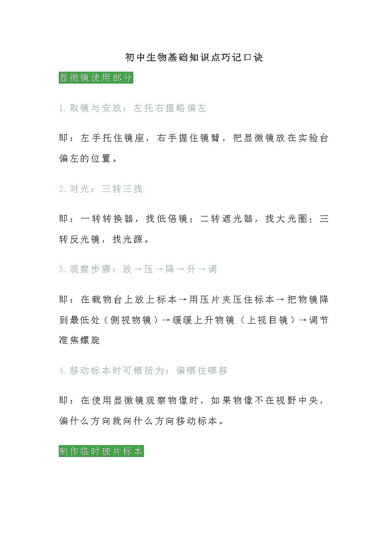 【初中人教版生物】基础知识点巧记口诀,期末背会直接用第1页