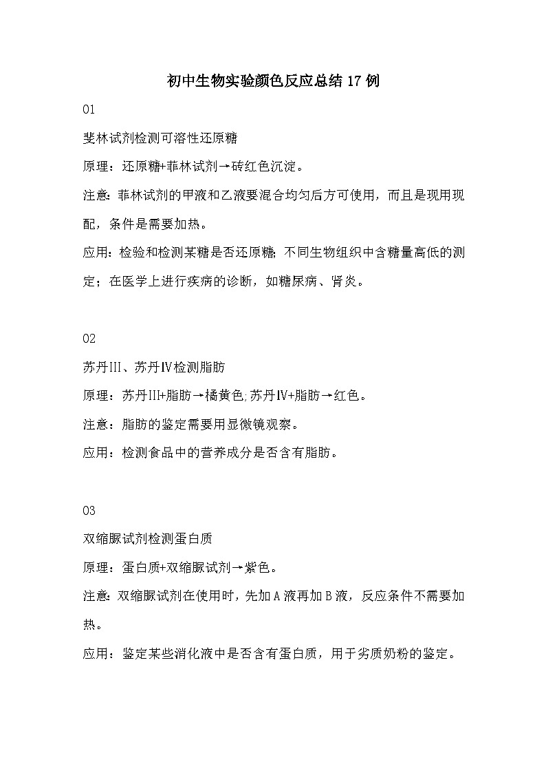【初中人教版生物】实验颜色反应总结17例知识点第1页