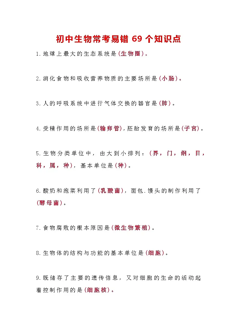 【初中人教版生物】常考常错的69个知识点第1页