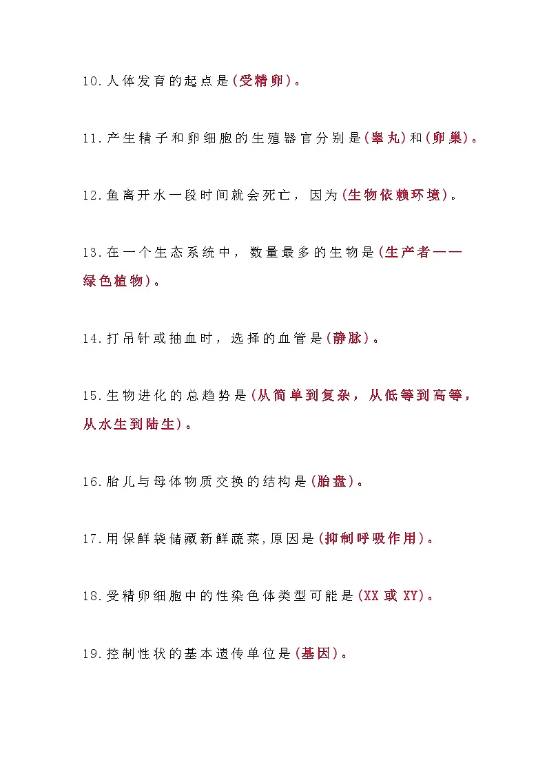 【初中人教版生物】常考常错的69个知识点第2页