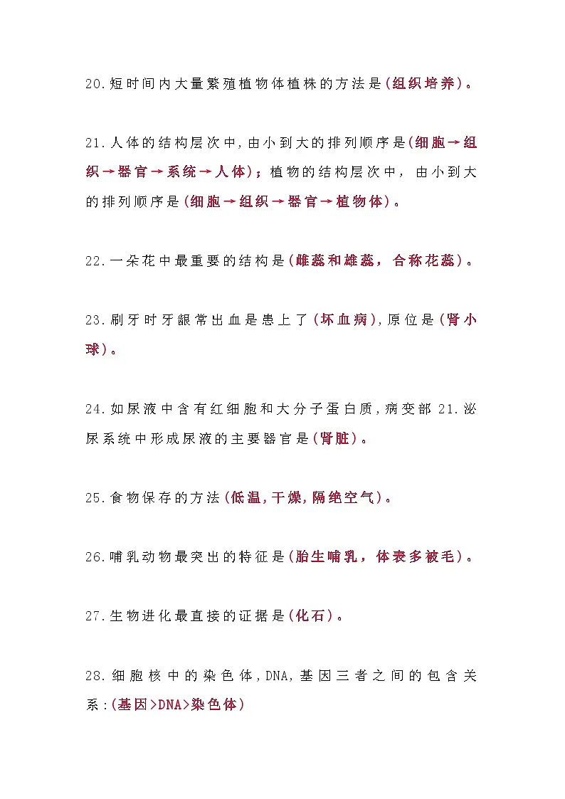 【初中人教版生物】常考常错的69个知识点第3页