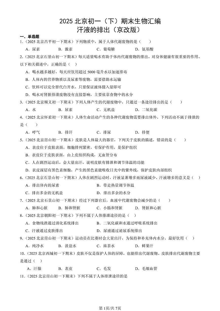 2025北京初一(下)期末生物汇编:汗液的排出(京改版)第1页