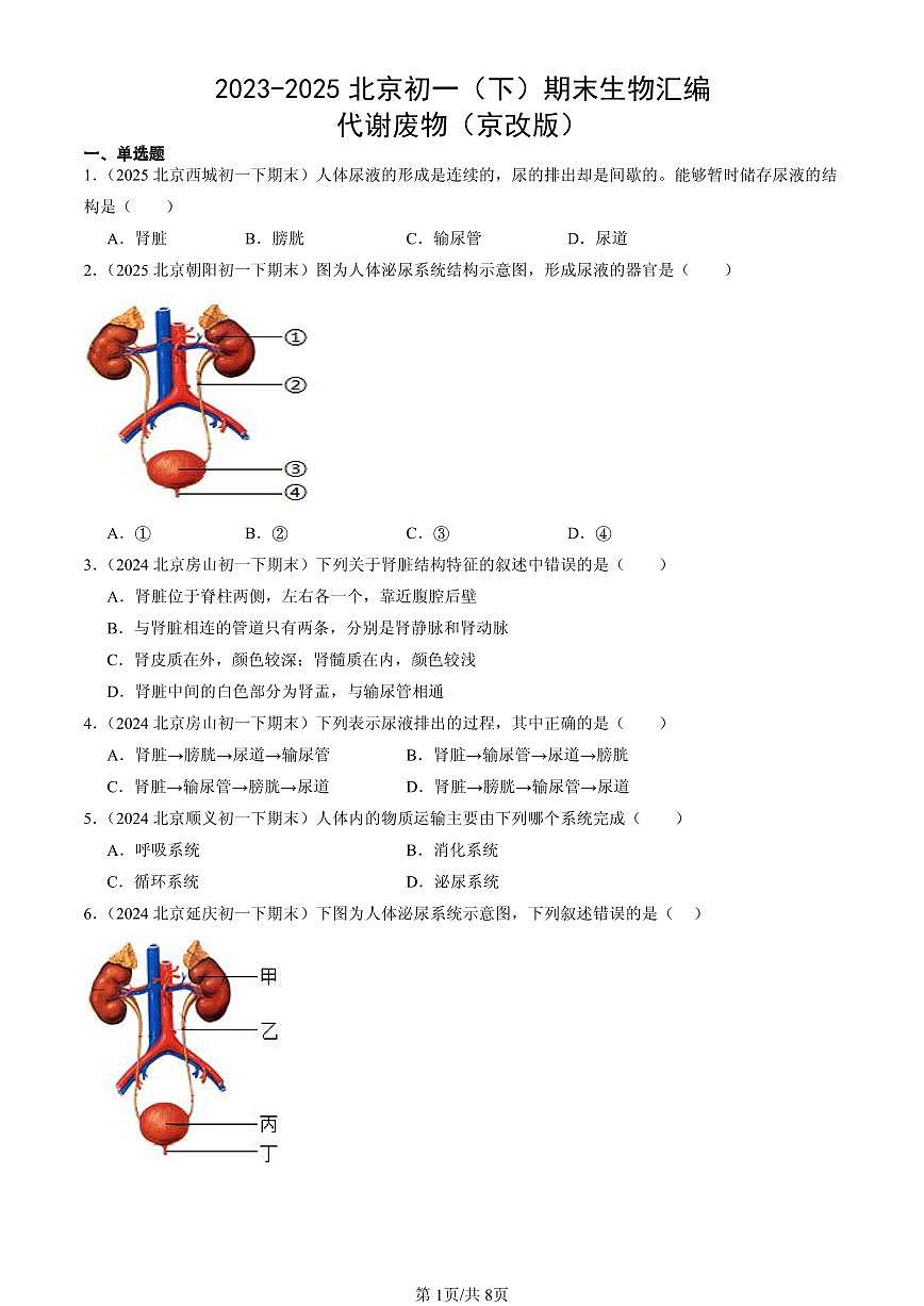 2023-2025北京初一(下)期末生物汇编:代谢废物(京改版)第1页