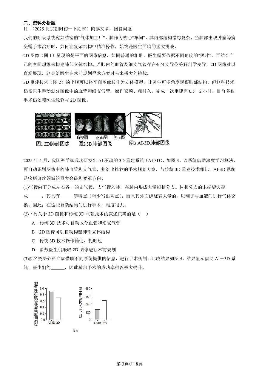 2023-2025北京初一(下)期末生物汇编:代谢废物(京改版)第3页