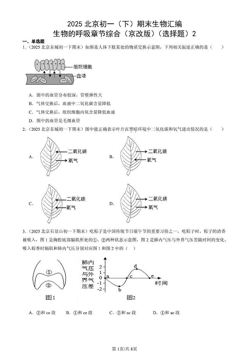 2025北京初一(下)期末生物汇编:生物的呼吸章节综合(京改版)(选择题)2第1页