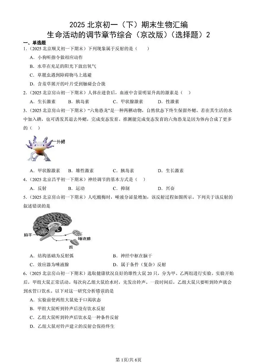 2025北京初一(下)期末生物汇编:生命活动的调节章节综合(京改版)(选择题)2第1页