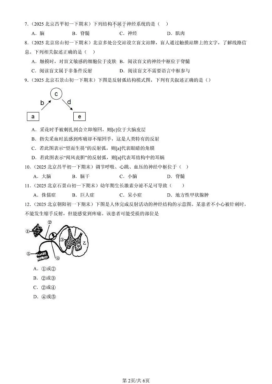 2025北京初一(下)期末生物汇编:生命活动的调节章节综合(京改版)(选择题)2第2页