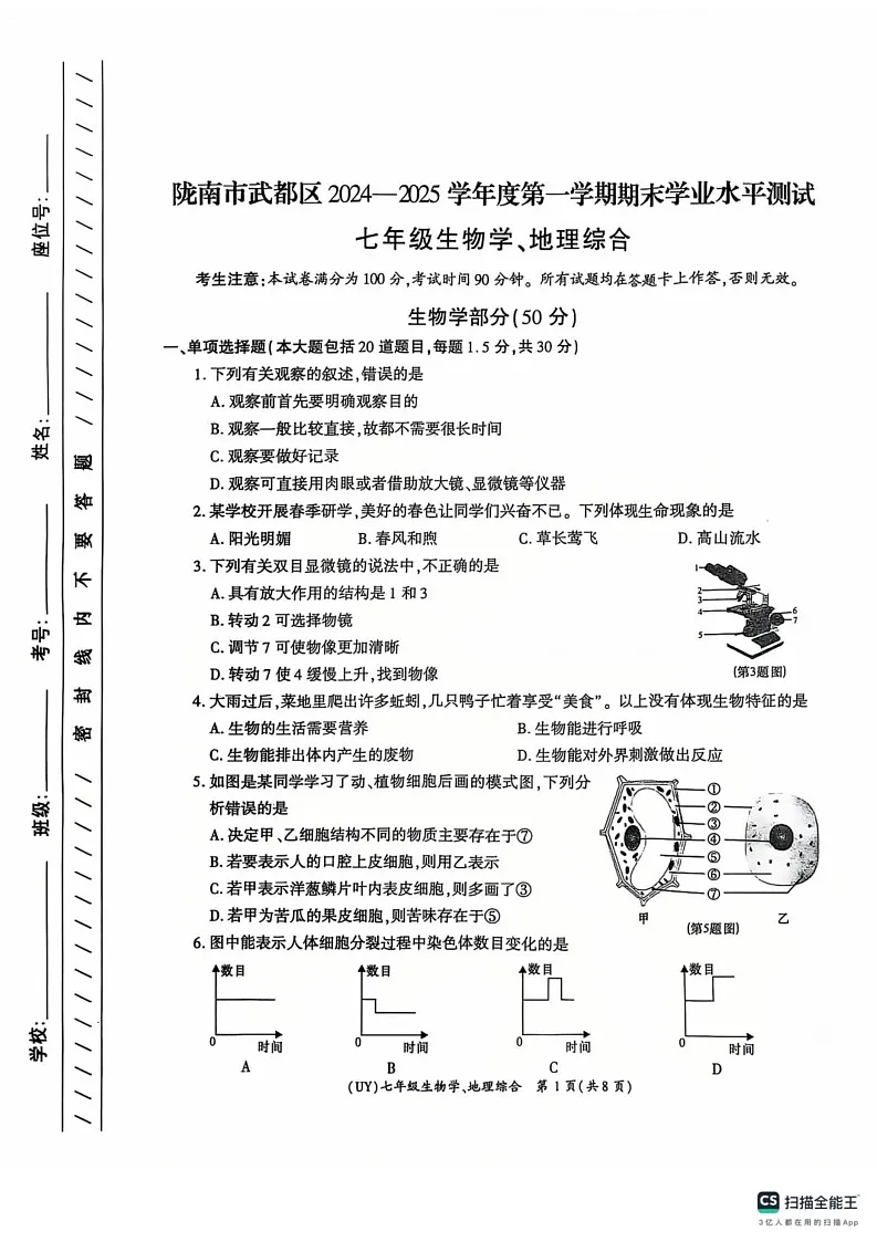 甘肃省陇南市武都区2024-2025学年七年级上学期期末生物试题第1页