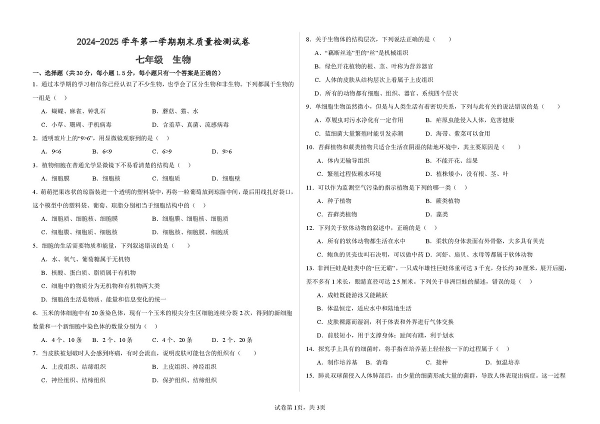 甘肃省武威十七中联片教研2024-2025学年七年级上学期1月期末生物试题第1页