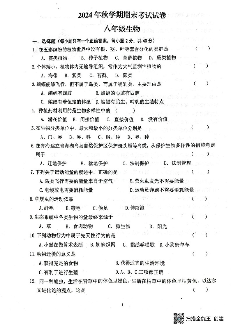 甘肃省张掖市第一中学2024-2025学年八年级上学期1月期末生物试题第1页