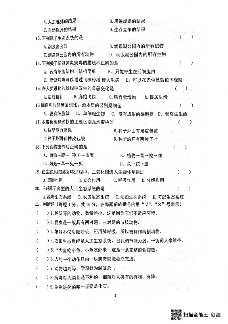 甘肃省张掖市第一中学2024-2025学年八年级上学期1月期末生物试题第2页