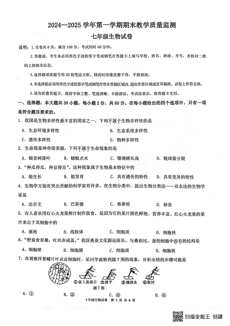 广东省惠州市惠东县2024-2025学年七年级上学期期末生物试题第1页