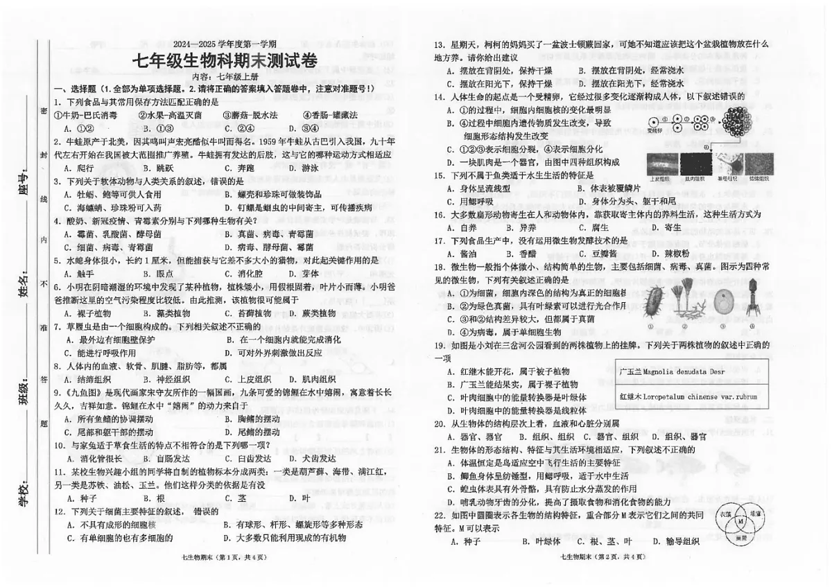 广东省汕头市潮南区陈店公办八校2024-2025学年七年级上学期12月期末生物试题第1页