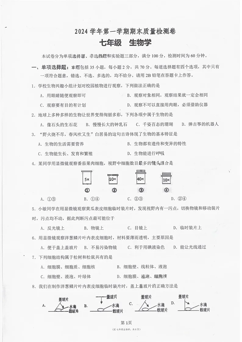 2024-2025学年七年级上学期增城区生物期末试题(学生版)第1页