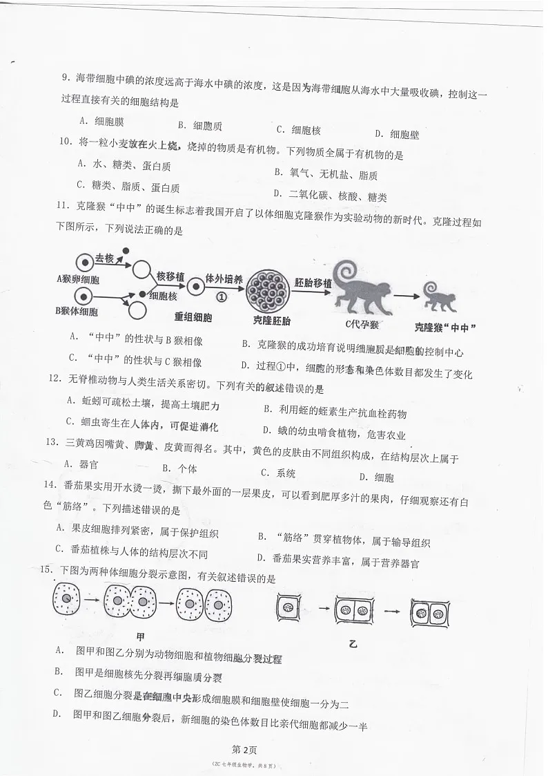 2024-2025学年七年级上学期增城区生物期末试题(学生版)第2页