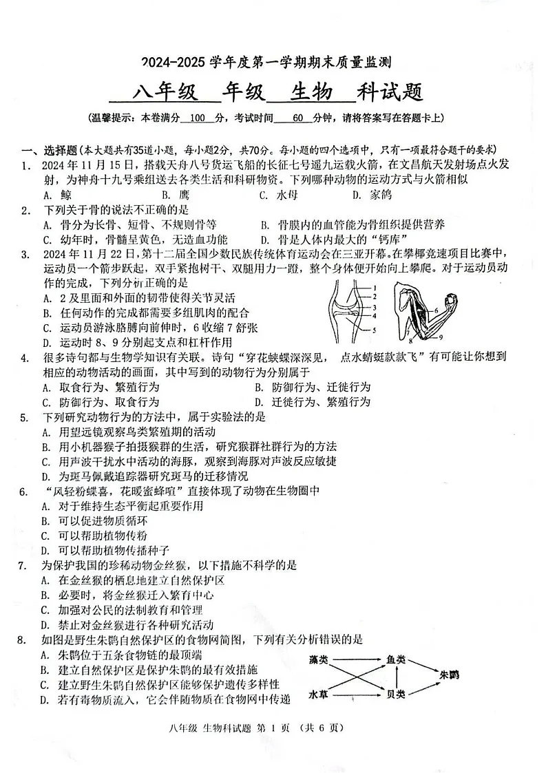 海南省省直辖县级行政单位琼中黎族苗族自治县2024-2025学年八年级上学期1月期末生物试题第1页