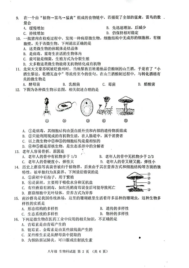 海南省省直辖县级行政单位琼中黎族苗族自治县2024-2025学年八年级上学期1月期末生物试题第2页