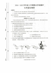 河南省驻马店市平舆县2024-2025学年七年级上学期1月期末生物试题