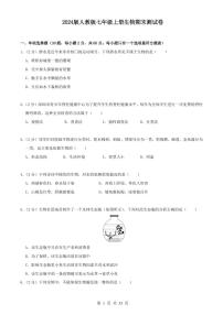 2024版人教版七年级上册生物期末测试卷含答案