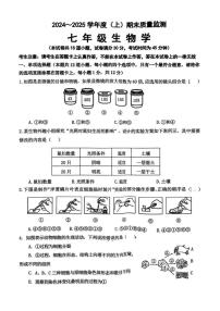 辽宁省沈阳市皇姑区2024-2025学年第一学期七年级生物学期末试卷（含答案）