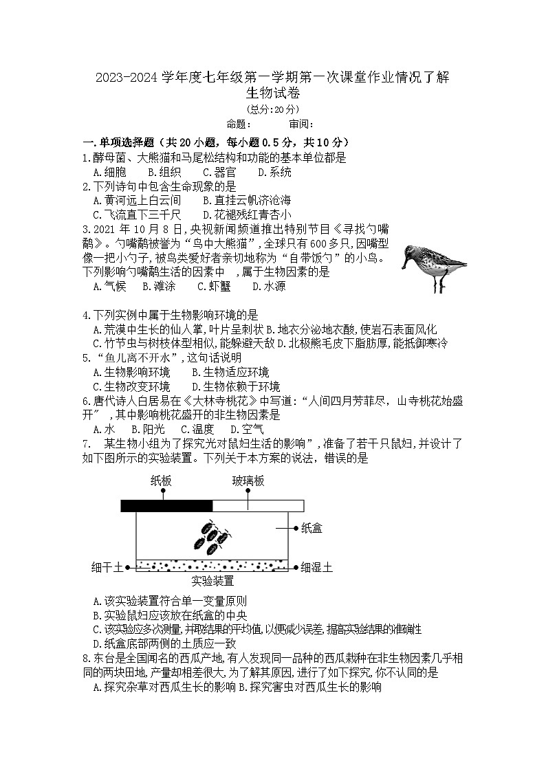 江苏省盐城市毓龙路实验学校2023-2024学年七年级上学期第一次课堂练习(10月月考)生物试卷第1页