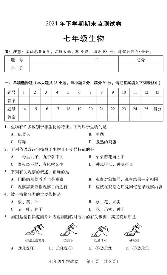 湖南省衡阳市常宁市2024-2025学年七年级上学期1月期末生物试题第1页
