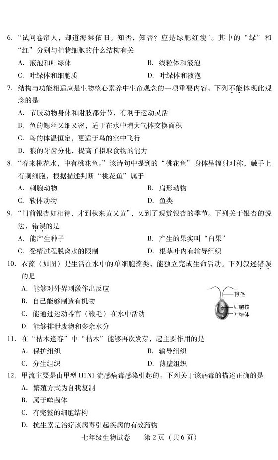 湖南省衡阳市常宁市2024-2025学年七年级上学期1月期末生物试题第2页