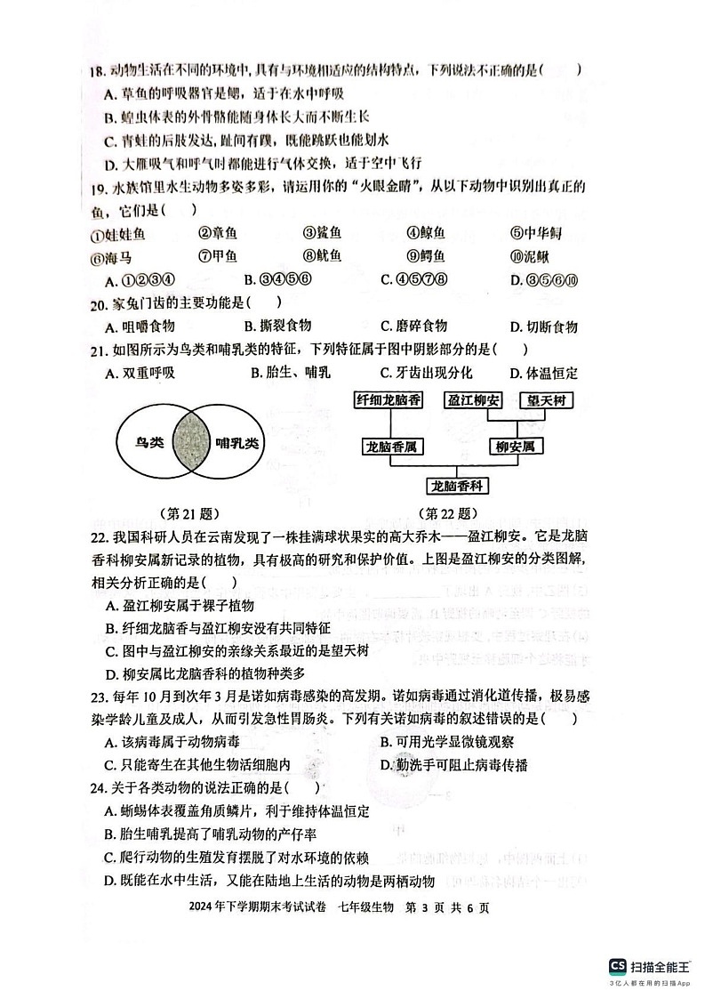 湖南省邵阳市邵东市2024-2025学年七年级上学期1月期末生物试题第3页