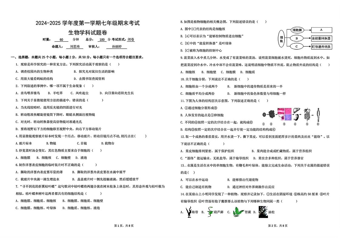 湖南省长沙市一中教育集团联考2024-2025学年七年级上学期1月期末生物试题第1页