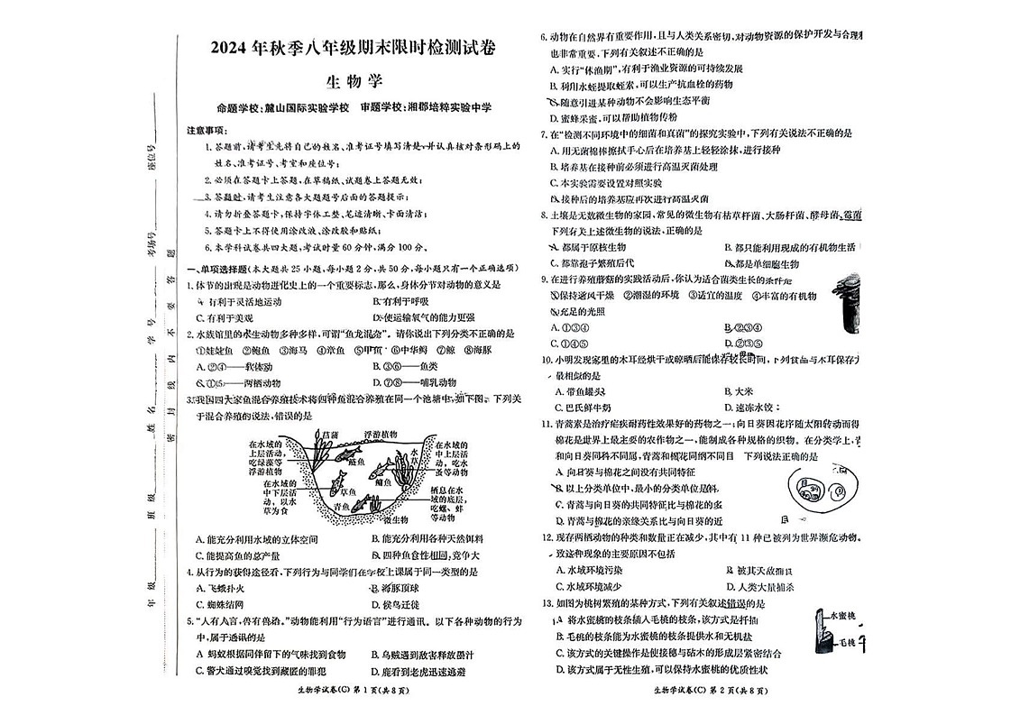 湖南省长沙市长郡教育集团2024-2025学年八年级上学期期末考试生物试卷第1页