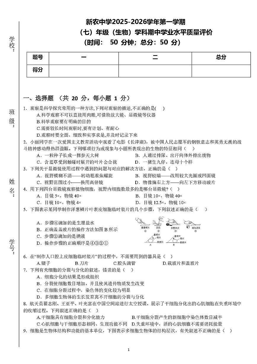 吉林省长春市农安县新农中学2025-2026学年七年级上学期期中考试生物试卷第1页