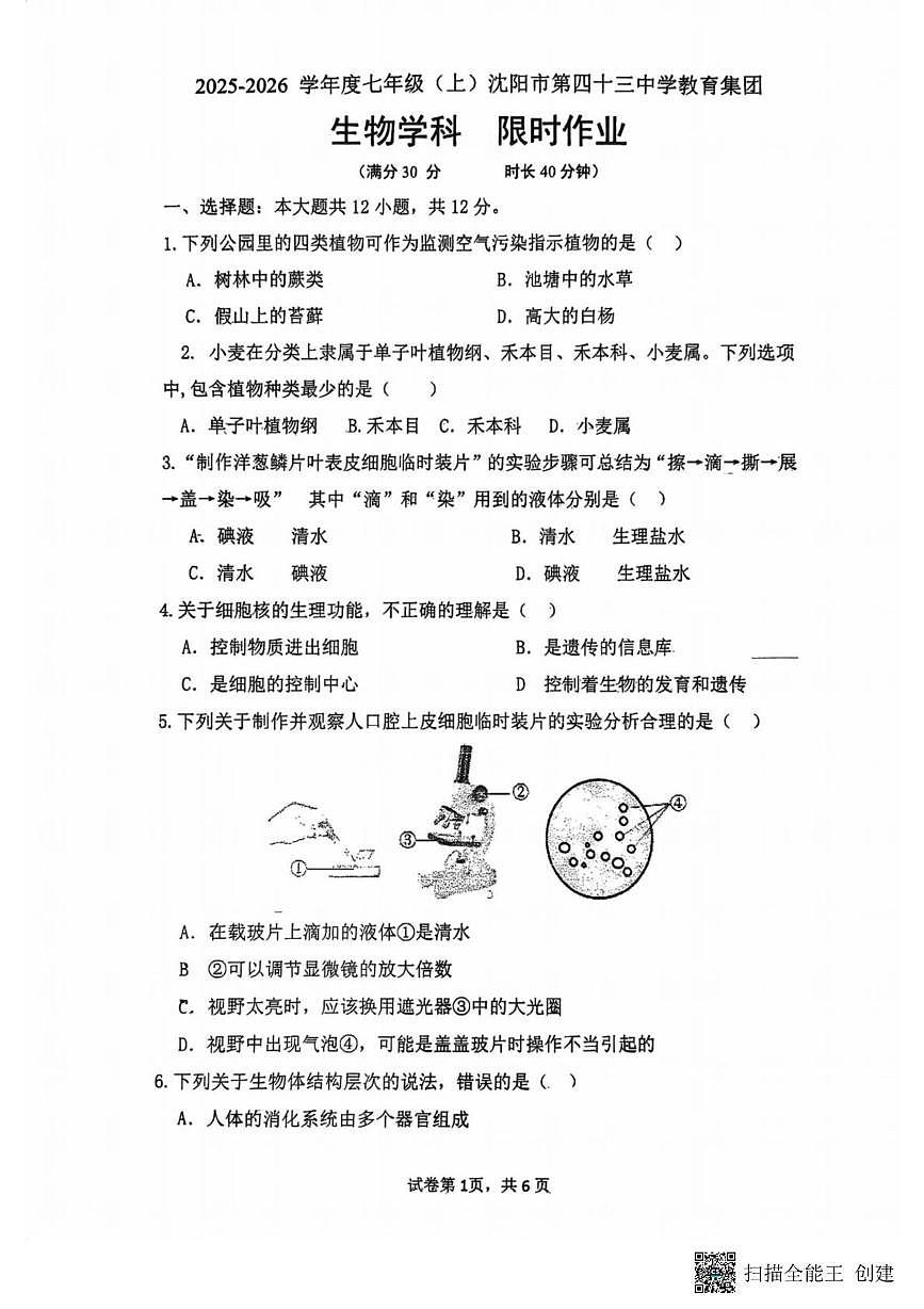 辽宁省沈阳市四十三中学2025-2026学年七年级上学期12月月考生物试题第1页