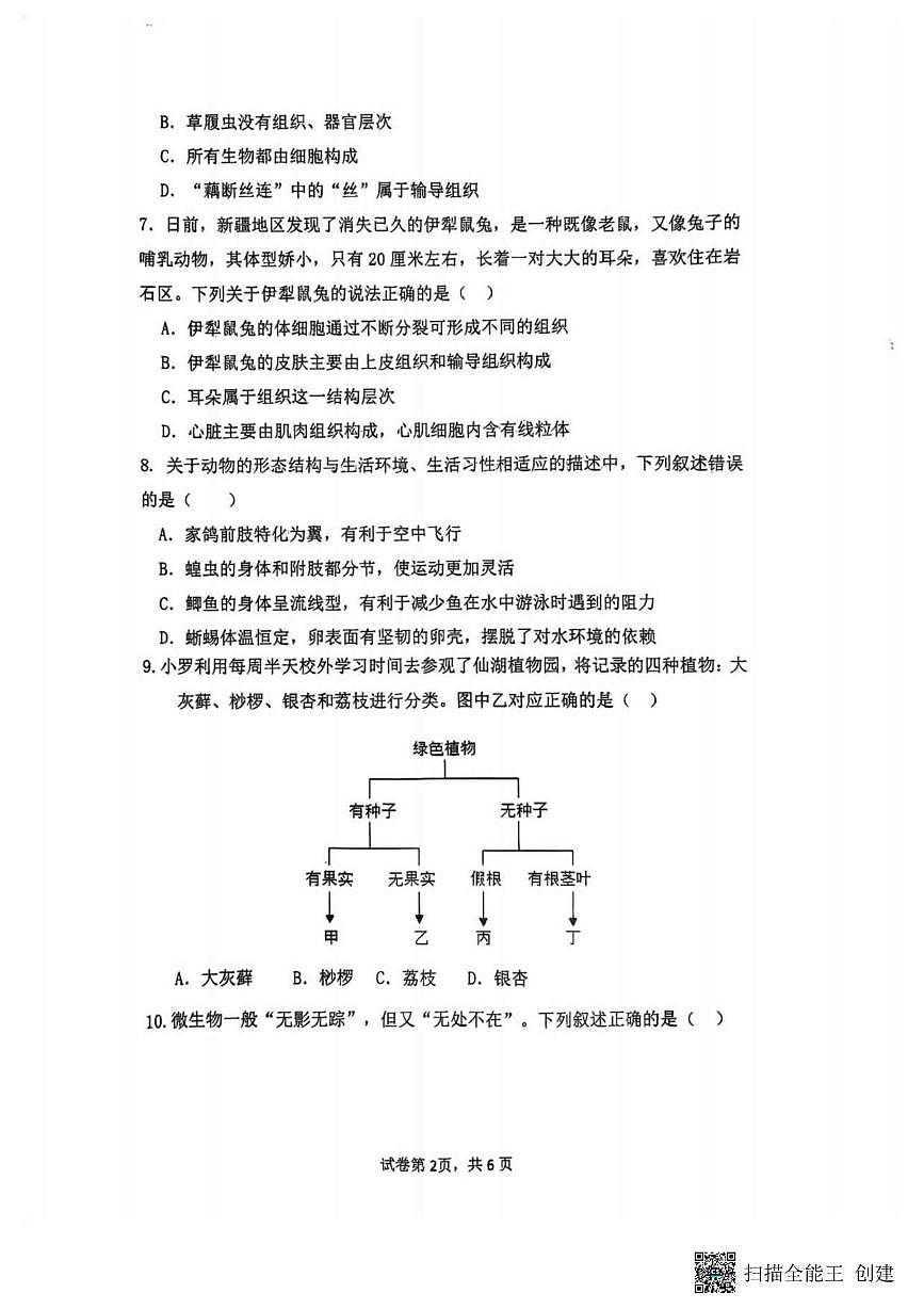 辽宁省沈阳市四十三中学2025-2026学年七年级上学期12月月考生物试题第2页