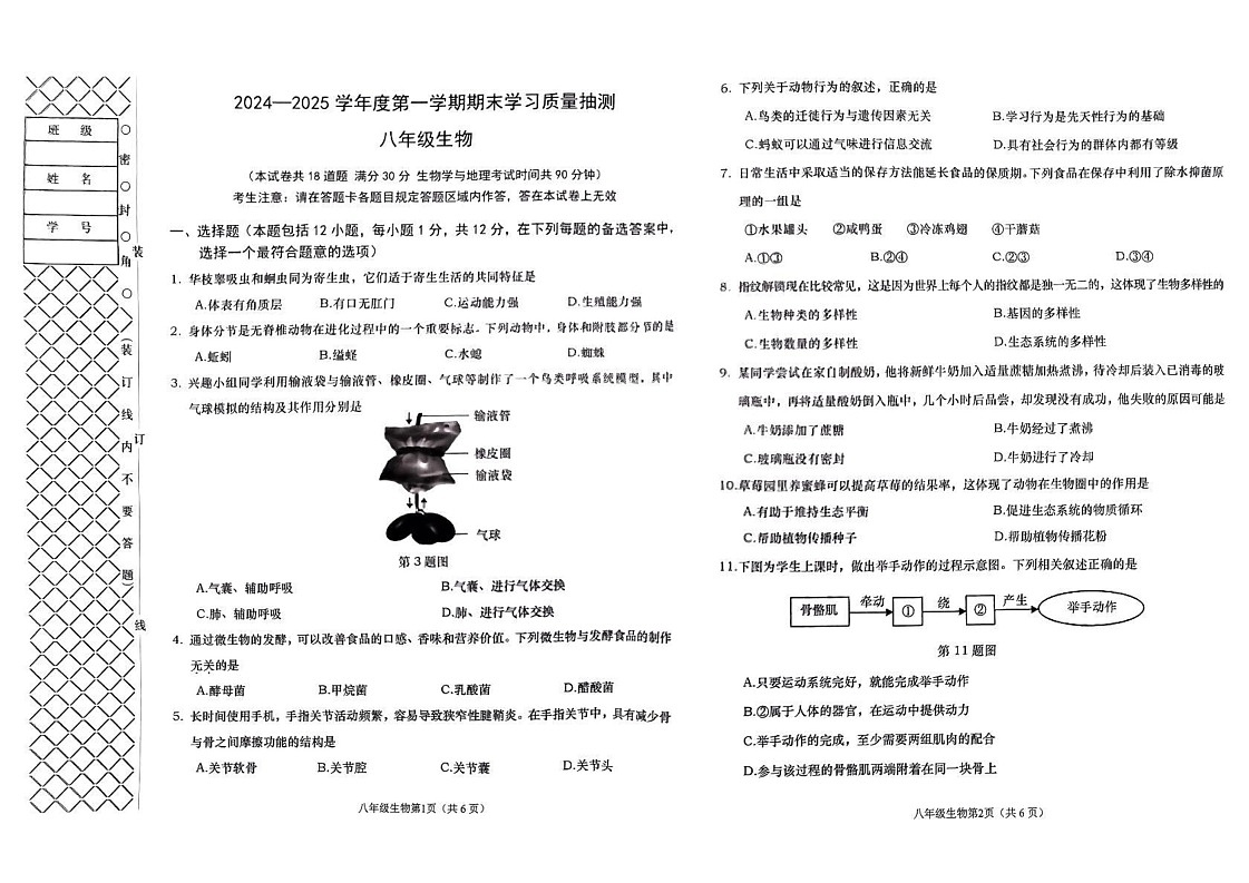 辽宁省大连市甘井子区等2024—2025学年八年级上学期期末生物考试第1页