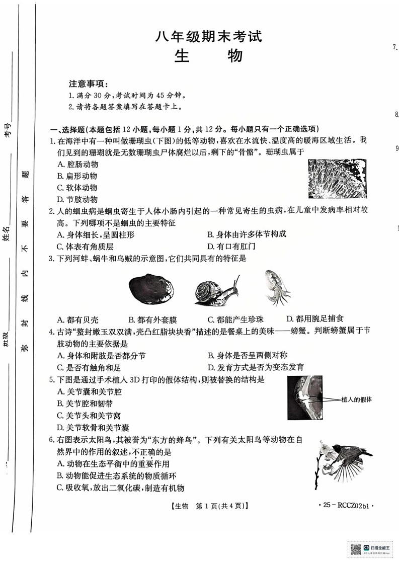 辽宁省盘锦市大洼区2024-2025学年八年级上学期1月期末生物试题第1页