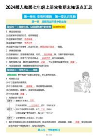 2024版人教版七年级上册生物期末高频常考核心必背知识点汇总