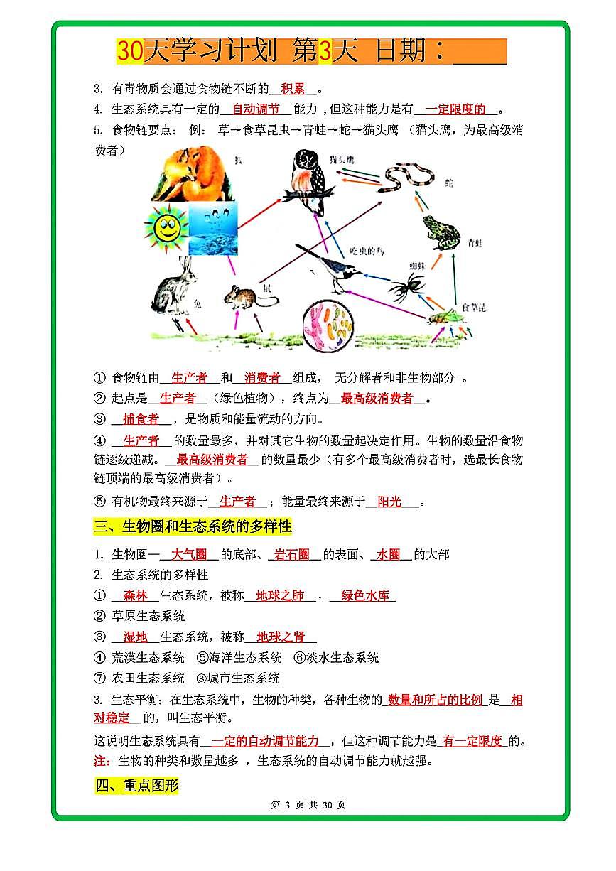 2024版人教版七年级上册生物期末知识点汇总第3页