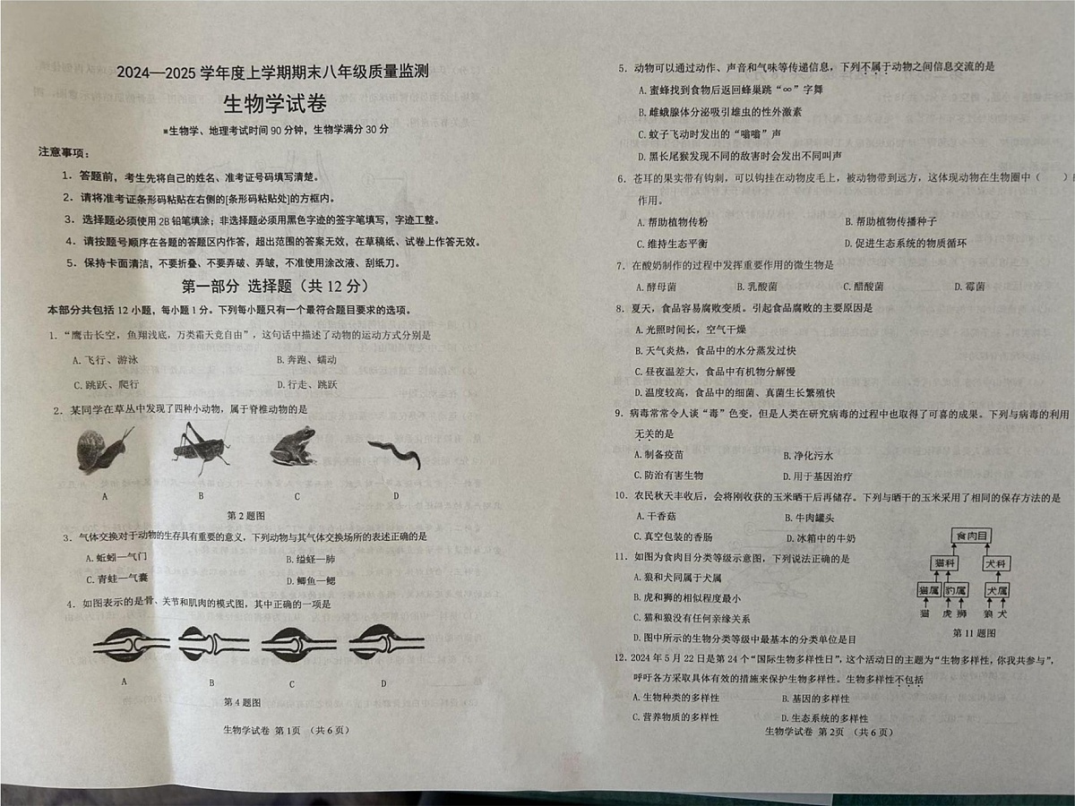 辽宁省营口市盖州市2024-2025学年八年级上学期1月期末生物试题第1页