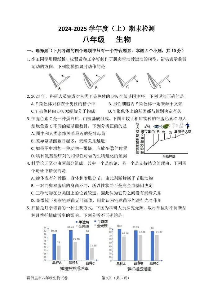 内蒙古呼伦贝尔市满洲里市2024-2025学年八年级上学期期末检测生物试题第1页