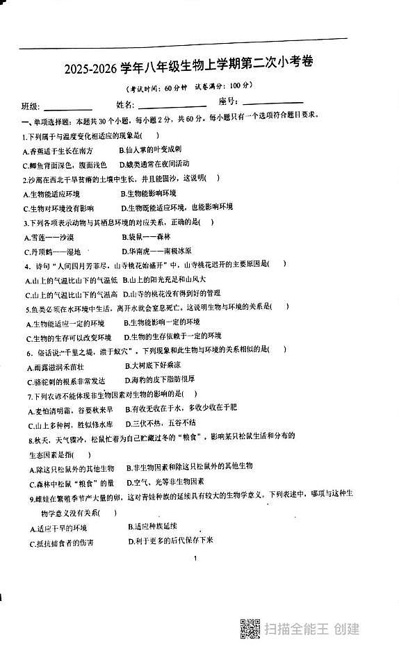 广东省汕头市潮阳区贵屿和龙港初级中学2025-2026学年八年级上学期第二次月考生物试卷第1页