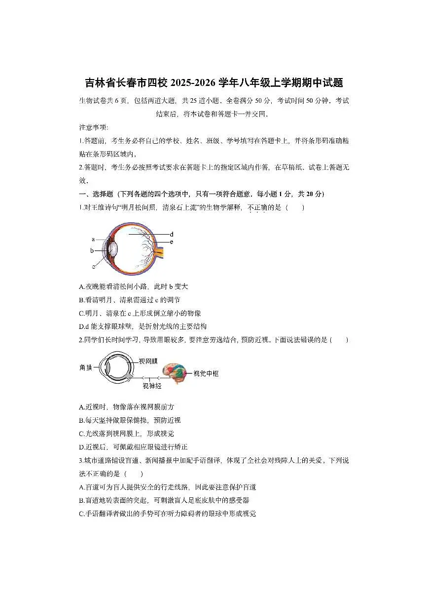 吉林省长春市四校2025-2026学年八年级上学期期中生物试卷(学生版)第1页