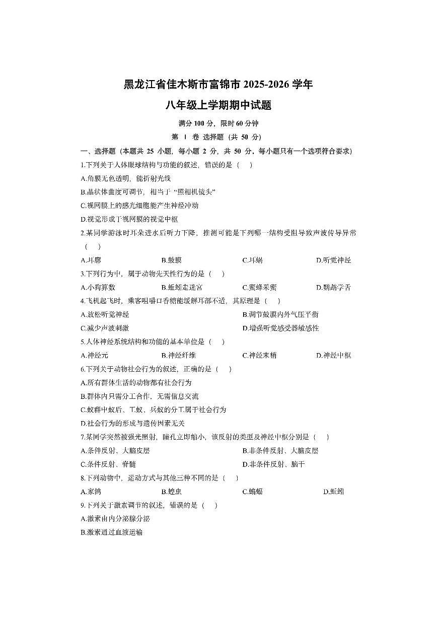 黑龙江省佳木斯市富锦市2025-2026学年八年级上学期期中生物试卷(学生版)第1页