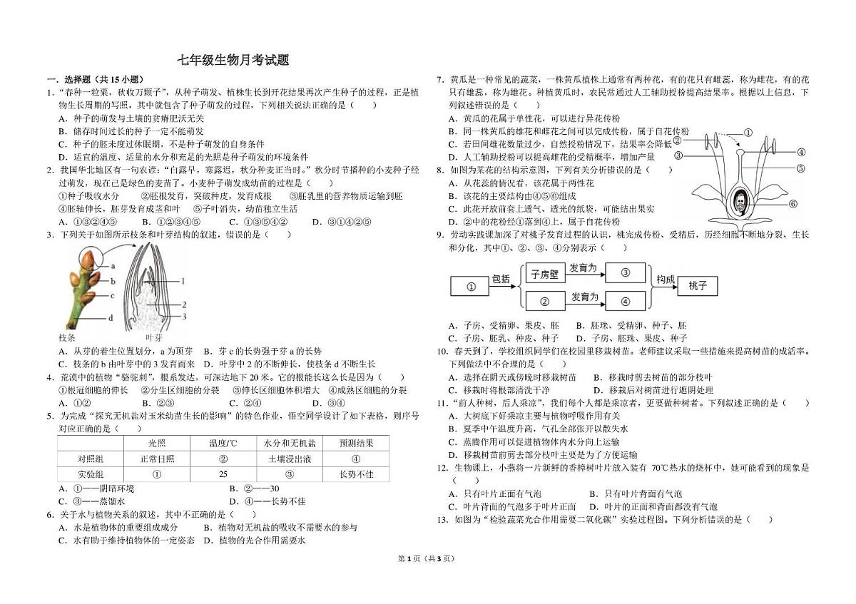 山东省泰安市宁阳县第三中学2025-2026学年七年级上学期12月第三次月考生物试题第1页